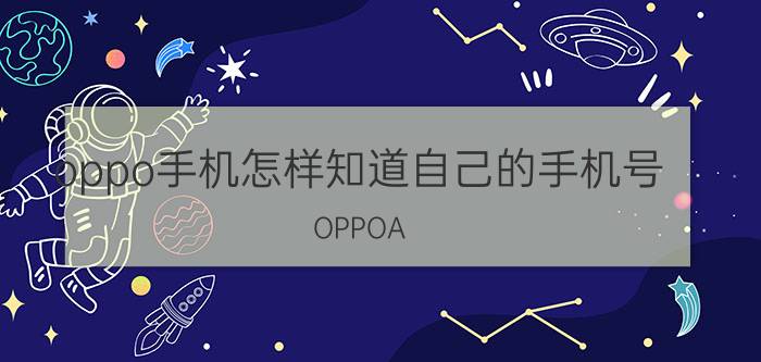 oppo手机怎样知道自己的手机号 OPPOA 5怎样知道自己的手机号码？